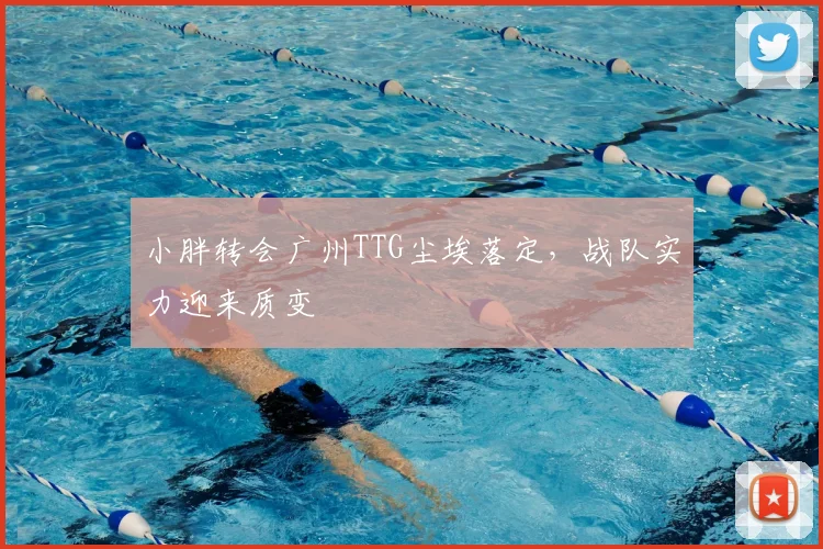 小胖转会广州TTG尘埃落定,战队实力迎来质变