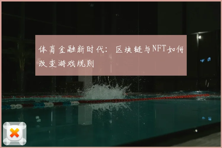 体育金融新时代：区块链与NFT如何改变游戏规则
