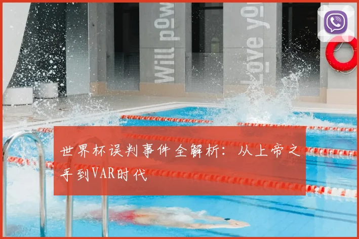 世界杯误判事件全解析:从上帝之手到VAR时代