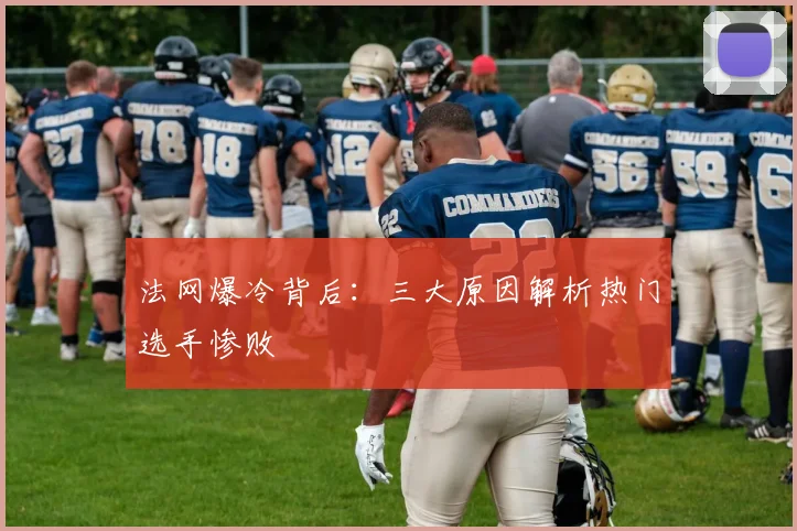 法网爆冷背后：三大原因解析热门选手惨败