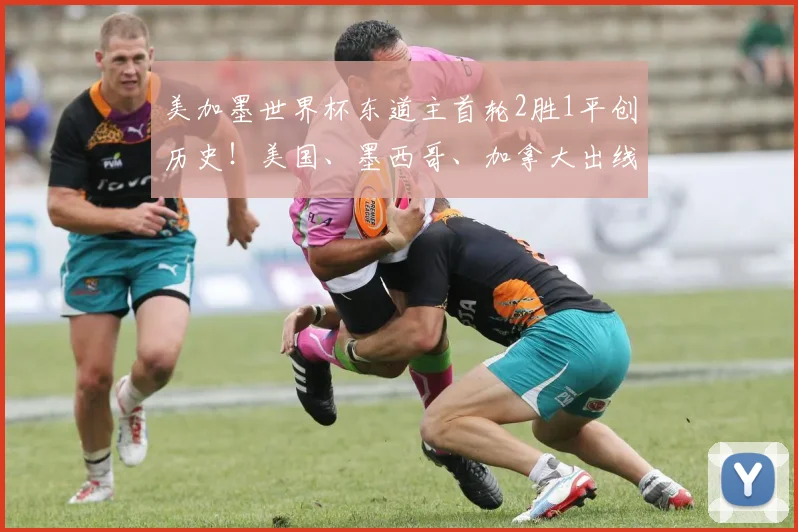 美加墨世界杯东道主首轮2胜1平创历史！美国、墨西哥、加拿大出线前景分析，附小组赛对阵预测指南