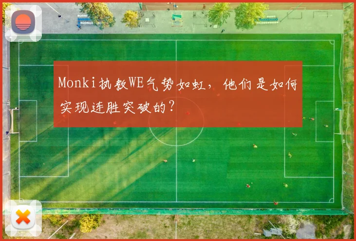 Monki执教WE气势如虹,他们是如何实现连胜突破的?