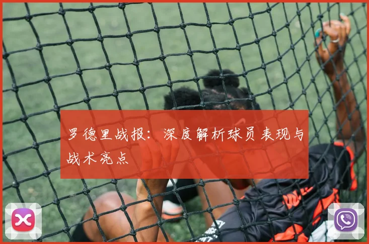 罗德里战报:深度解析球员表现与战术亮点