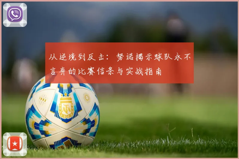 从逆境到反击:努诺揭示球队永不言弃的比赛信条与实战指南