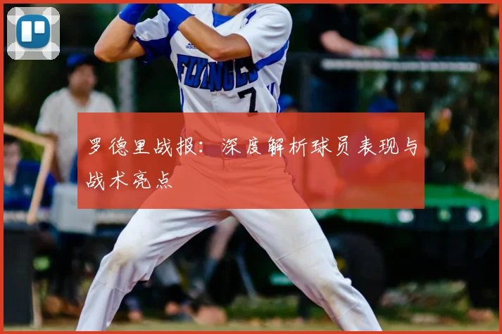 罗德里战报：深度解析球员表现与战术亮点