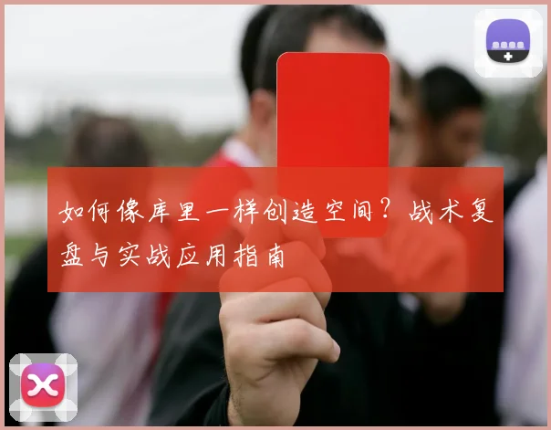 如何像库里一样创造空间？战术复盘与实战应用指南